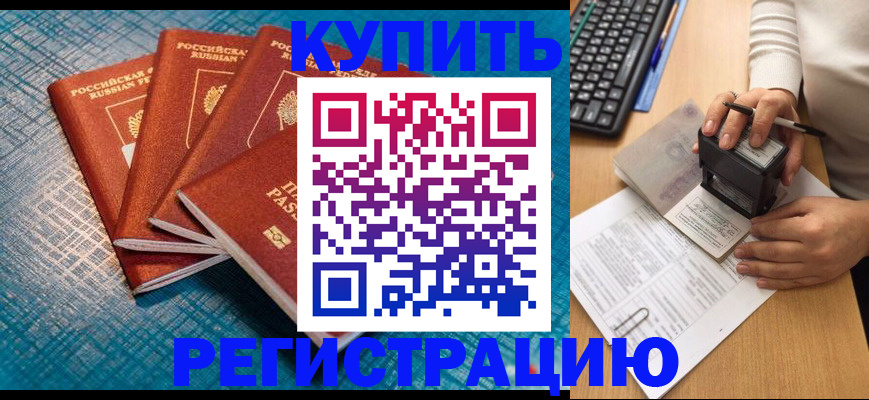 временная регистрация в квартире в Фокино