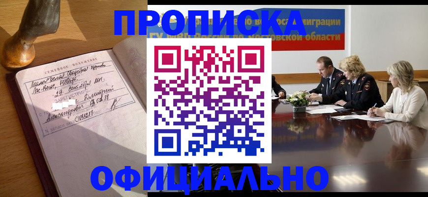 прописка гарантия в Фокино