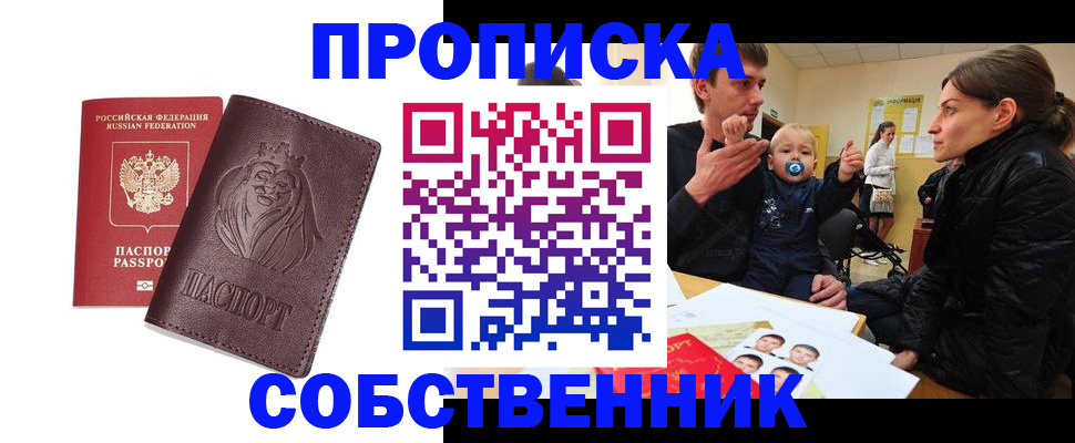 временная прописка в Фокино